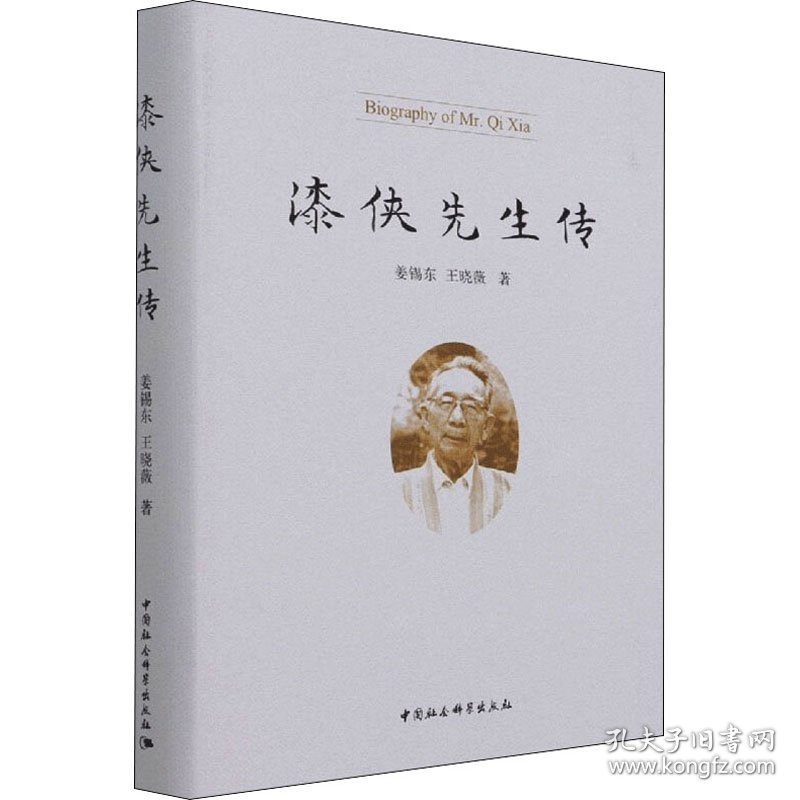 漆侠先生传