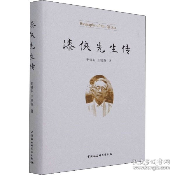 漆侠先生传