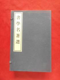 书学名著选（全三册）