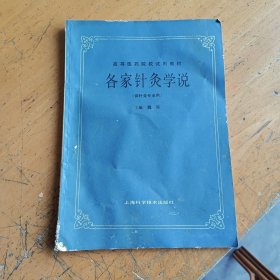 各家针灸学说