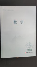 普通高中拓展創(chuàng)新學(xué)程 數(shù)學(xué) 第三冊