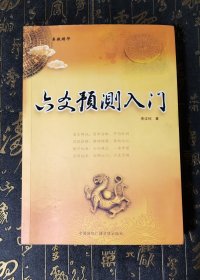 六爻预测入门