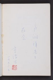 靳以文集，签赠本， 备注:1984年10月人民文学出版社出版 纸本 平装二册 提要:靳以(1909-1959)，原名章方叙，天津人。少年时代读于天津南开中学，后入复旦大学国际贸易系，积极参加新文学运动，开始文学创作。大学毕业后从事写作和编辑工作。曾担任作协上海分会副主席。去世前主持大型文学刊物《收获》的编辑工作。