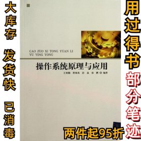 操作系統(tǒng)原理與應(yīng)用王育勤9787302328896清華大學(xué)出版社2013-08-01