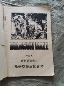 七龙珠【超前的战斗卷（1.2.4）/悟空辞世卷（1.2.3.4.5）/魔人布欧和他的伙伴卷（1.2.4）/重返地球卷（4.5）/未来人造人卷（3.4.5）/魔法师巴菲迪卷（1.2.3.5）/告别龙珠卷（1.2.3）】23本合售