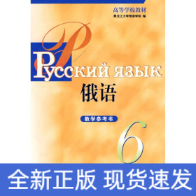 黑大俄语(6)(教学参考)