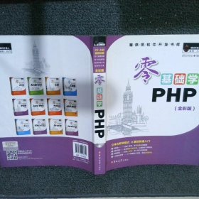 零基础学PHP（全彩版 附光盘小白手册）