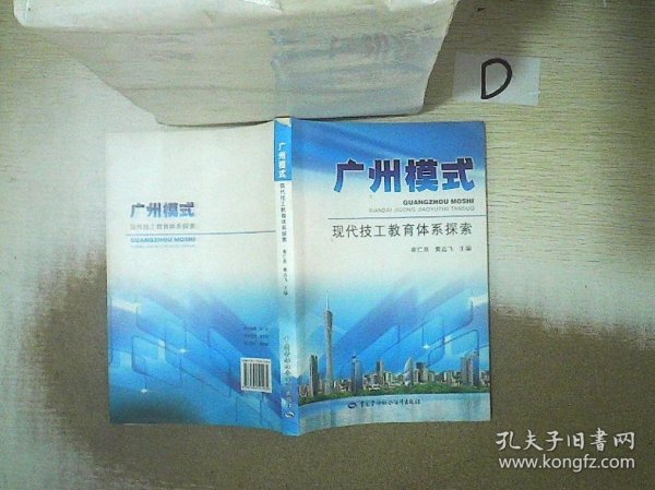 广州模式:现代技工教育体系探索