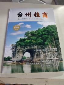 创刊号：台州桂商 2019年