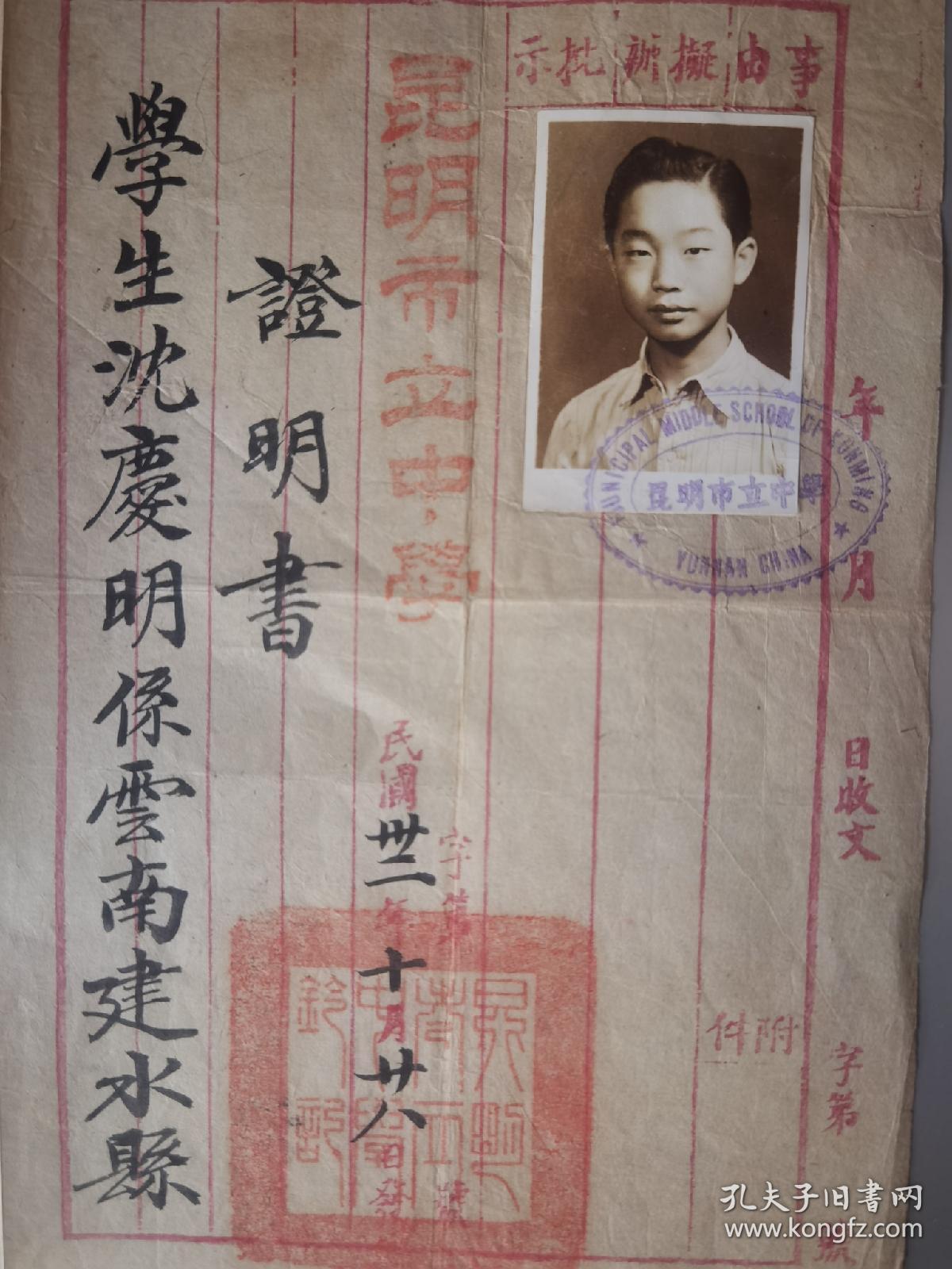 百年历史名校昆三中珍贵校史资料 昆明市立中学（昆三中前身）1943年学业证明书