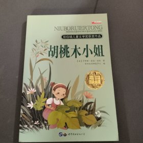 胡桃木小姐：纽伯瑞儿童文学奖金奖作品