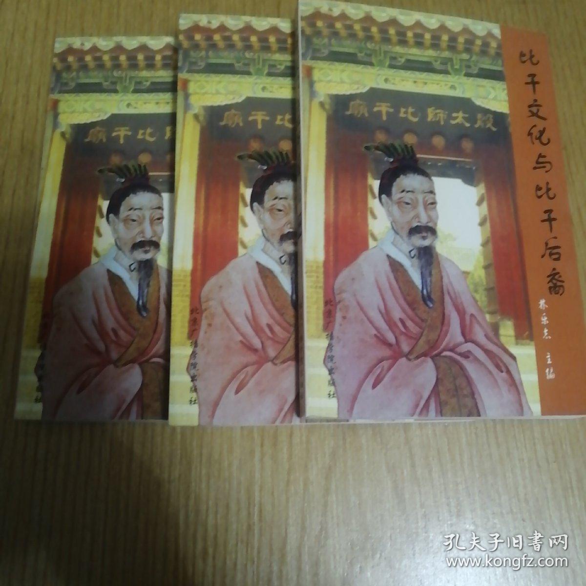 全新自然旧 正版 纸质版 稀缺书 比干文化与比干后裔（上中下）