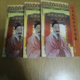 全新自然旧 正版 纸质版 稀缺书 比干文化与比干后裔（上中下）
