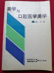 美学与口腔医学美学