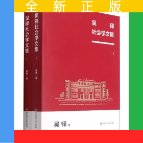 吳鐸社會(huì)學(xué)文集