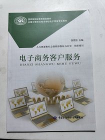 电子商务客户服务