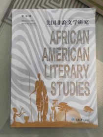 美国非裔文学研究