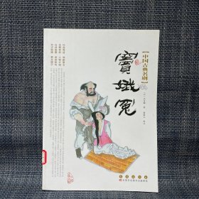 中国古典名剧：窦娥冤
