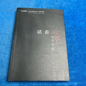 活着