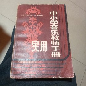 中小学音乐教师手册