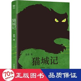 猫城记 中国文学名著读物 老舍