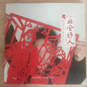 微广播剧 北仑好人 故事剧本 剪纸插页十张 附音频U盘