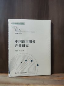 中国语言服务产业研究/新时代语言服务研究文库