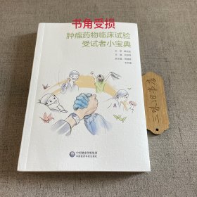 肿瘤药物临床试验受试者小宝典（书角受损）2023