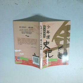 少年读史记 霸主的崛起