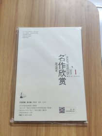 名作欣赏2025年第1期