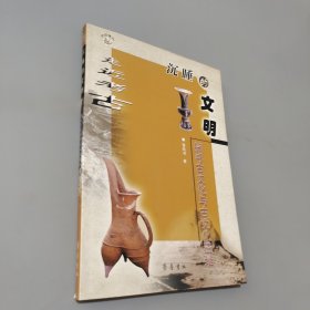 沉睡的文明