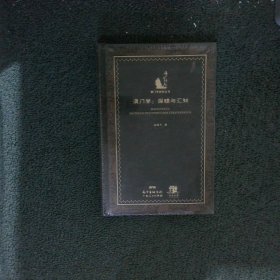 澳门学：探赜与汇知（丛书名：海上丝路丛刊．澳门学研究丛书）