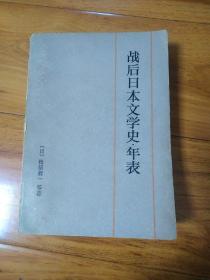 战后日本文学史年表