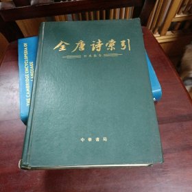 全唐诗索引 刘禹锡卷