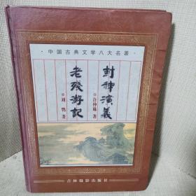 中国古典文学八大名著：封神演义·老残游记