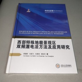 全新正版图书 西部特殊地貌景观区双频激电法方法及应用研究柳建新中南大学出版社9787548752233