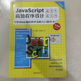 JavaScript高效程序设计：写给Wed编程初学者的入门指导书