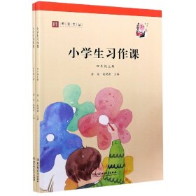 小学生习作课(4年级上下)/师说文丛