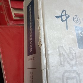 中国反垄断与规制经济学学术年鉴（2013卷）（少损不影响阅读）