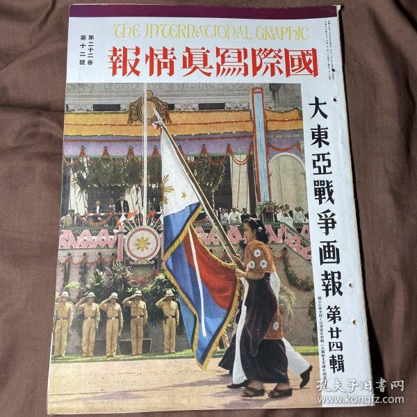 中日英三语 1943年12月《国际写真情报 大东亚站在画报 第二十四辑》菲律宾独立特辑