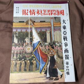 中日英三语 1943年12月《国际写真情报 大东亚站在画报 第二十四辑》菲律宾独立特辑