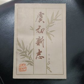 虞初新志