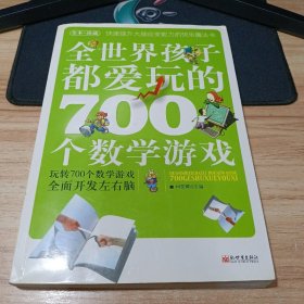 全世界孩子都爱玩的700个数学游戏（全本·珍藏）