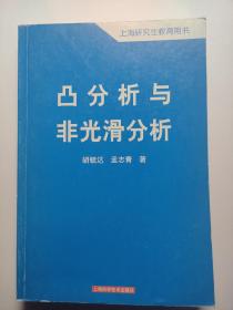 凸分析与非光滑分析/上海研究生教育用书