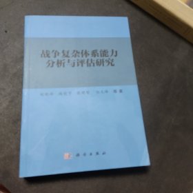 战争复杂体系能力分析与评估研究