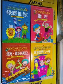 越读越聪明的世界名著 四册