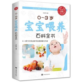 正版 0-3岁宝宝喂养百科全书 朱前勇 中国华侨出版社
