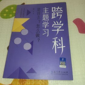 跨学科主题学习：是什么？怎么做？（在课例中让教师理解新课标中的跨学科主题学习）