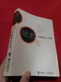 刘墉精品书坊（励志卷）有笔记看图片