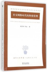 【正版】社交网络时代的舆情管理9787214156297